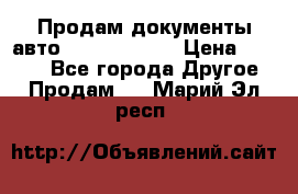 Продам документы авто Land-rover 1 › Цена ­ 1 000 - Все города Другое » Продам   . Марий Эл респ.